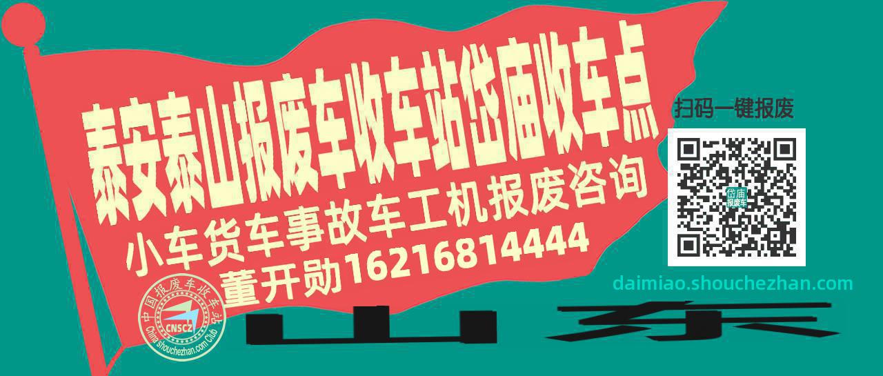 泰安泰山报废车收车站岱庙收车点